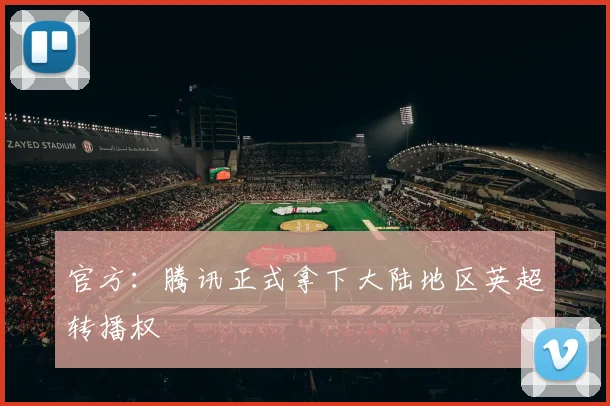 官方：腾讯正式拿下大陆地区英超转播权