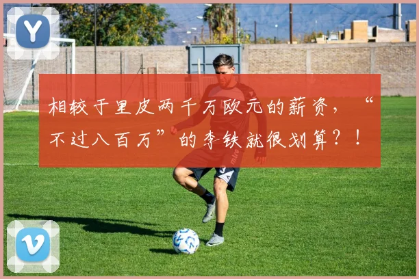 相较于里皮两千万欧元的薪资，“不过八百万”的李铁就很划算？！