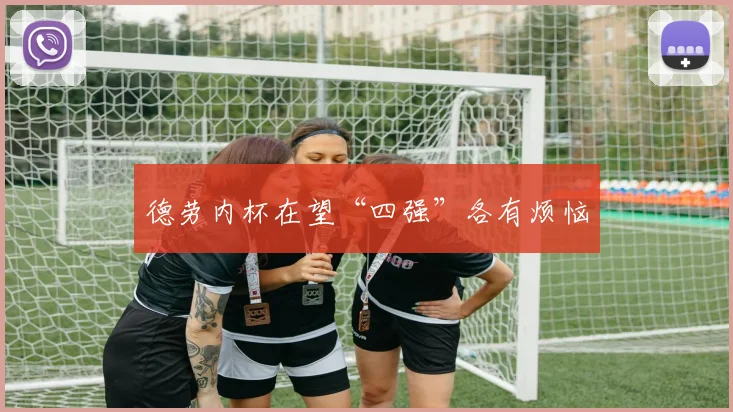 德劳内杯在望“四强”各有烦恼