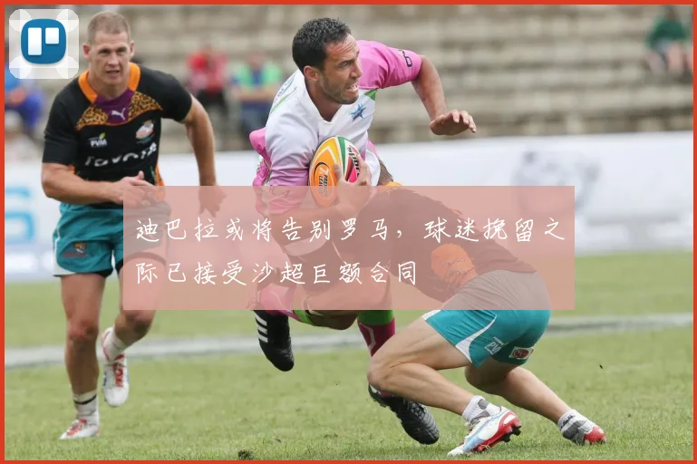 迪巴拉或将告别罗马，球迷挽留之际已接受沙超巨额合同