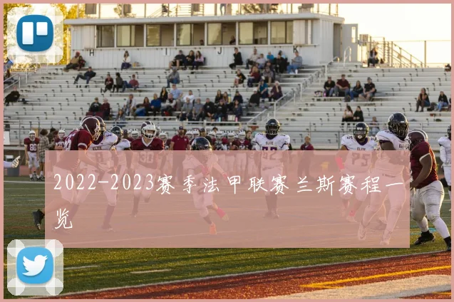 2022-2023赛季法甲联赛兰斯赛程一览