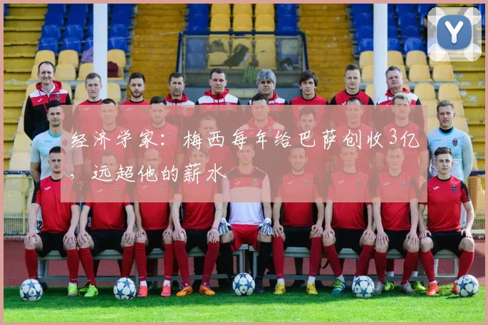 经济学家：梅西每年给巴萨创收3亿，远超他的薪水