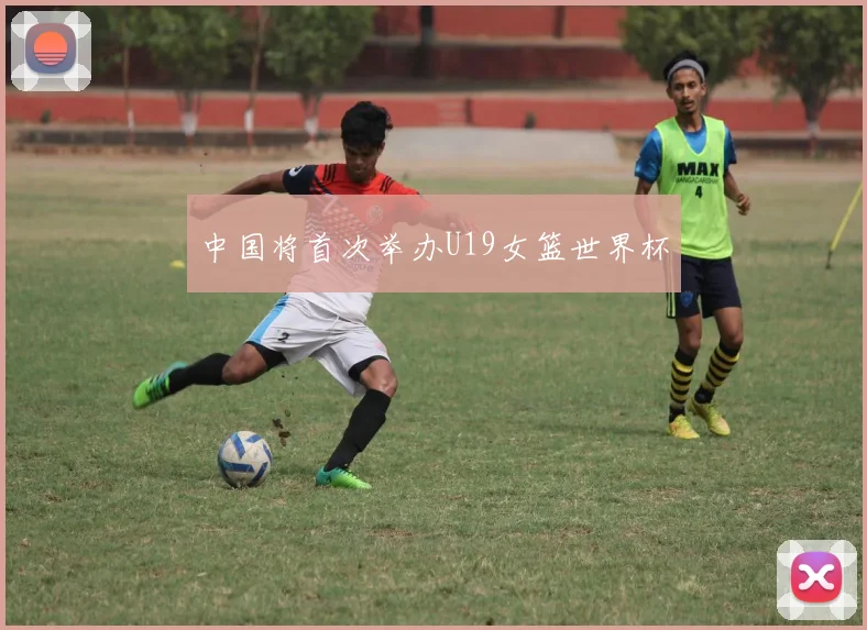 中国将首次举办U19女篮世界杯