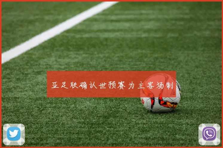 亚足联确认世预赛为主客场制