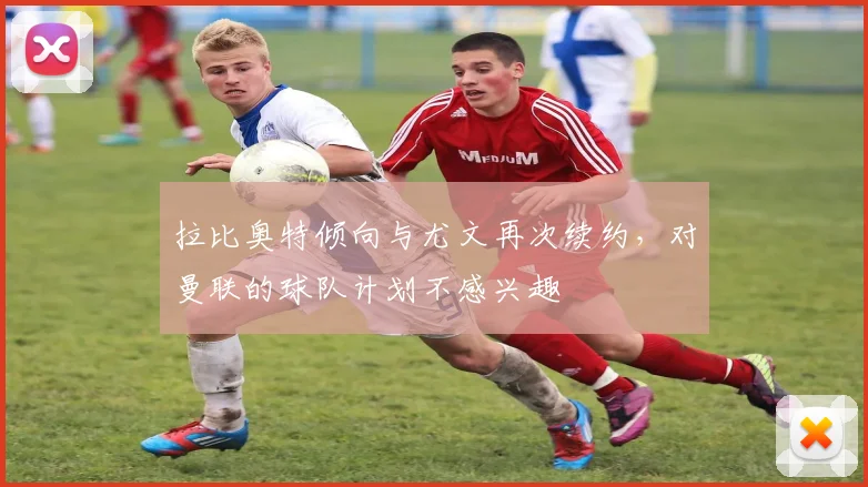 拉比奥特倾向与尤文再次续约，对曼联的球队计划不感兴趣