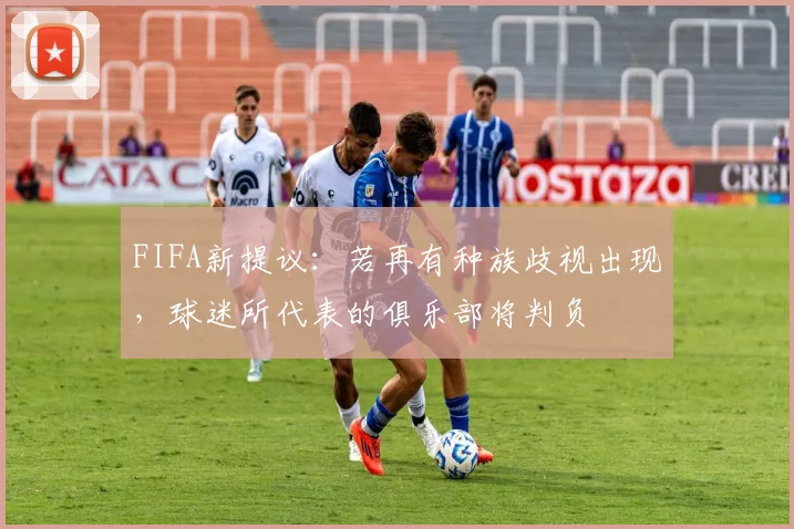 FIFA新提议：若再有种族歧视出现，球迷所代表的俱乐部将判负