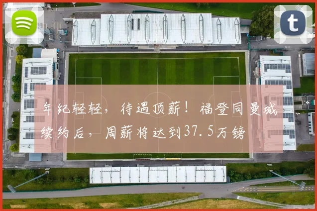 年纪轻轻，待遇顶薪！福登同曼城续约后，周薪将达到37.5万镑