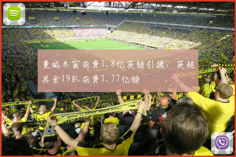 曼城冬窗花费1.8亿英镑引援，英超其余19队花费1.77亿镑