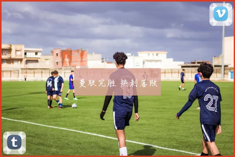 曼联完胜 热刺落败