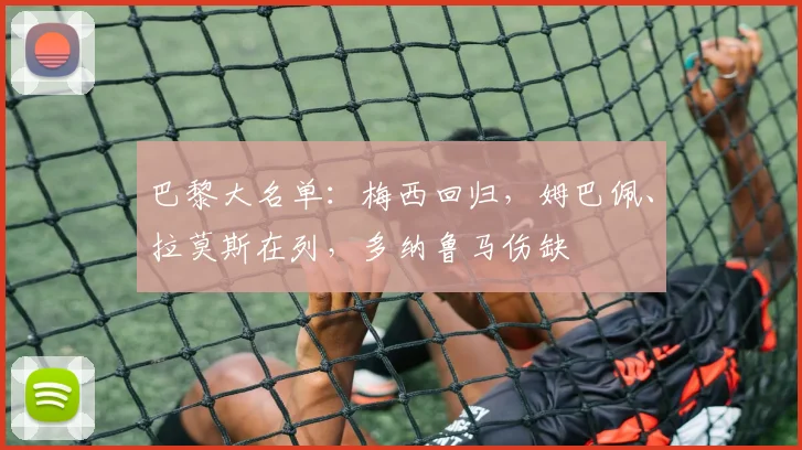 巴黎大名单：梅西回归，姆巴佩、拉莫斯在列，多纳鲁马伤缺