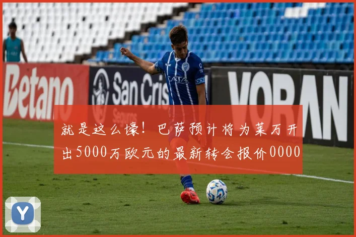 就是这么壕！巴萨预计将为莱万开出5000万欧元的最新转会报价0000644