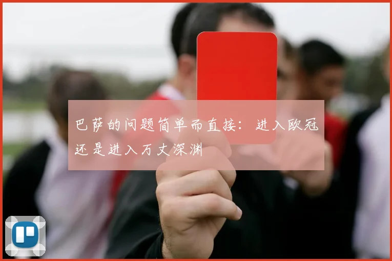 巴萨的问题简单而直接：进入欧冠还是进入万丈深渊