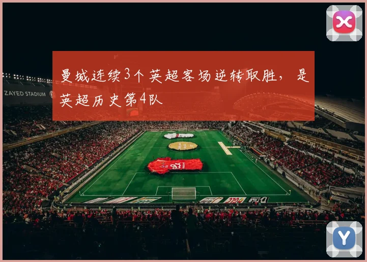 曼城连续3个英超客场逆转取胜，是英超历史第4队