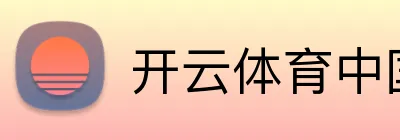 开云体育中国官方 logo